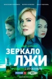 Постер Зеркало лжи (2023)