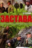 Постер Застава (2011)