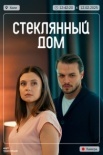 Стеклянный дом  (2025)