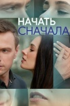 Постер Начать сначала (2024)