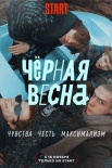 Постер Черная весна (2022)