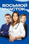 Постер Восьмой участок (2023)