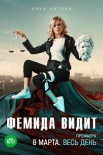 Постер Фемида видит (2021)