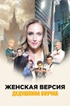 Постер Женская версия Дедушкина внучка (2019)