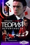 Постер Теория вероятности (2021)