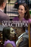 Постер Сердечных дел мастера (2018)