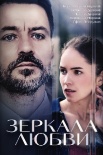 Постер Зеркала любви (2017)