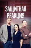 Защитная реакция (2024)