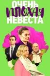 Постер Очень плохая невеста (2023)