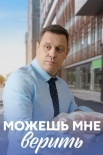 Постер Можешь мне верить (2021)