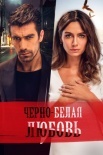Постер Черно-белая любовь (2017)