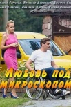 Постер Любовь под микроскопом (2018)