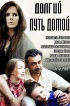 Постер Долгий путь домой (2015)