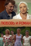 Постер Любовь и Роман (2014)