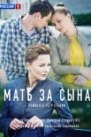 Постер Мать за сына (2018)