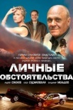 Постер Личные обстоятельства (2012)