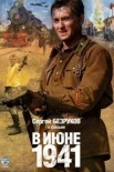 В июне 1941 (2012)