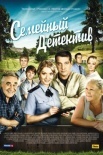 Постер Семейный детектив (2012)