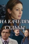 Постер На качелях судьбы (2018)