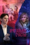 Постер Хрустальное счастье (2021)