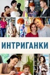 Постер Интриганки (2018)