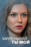 Постер Миленький ты мой (2021)