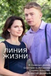 Постер Линия жизни (2019)