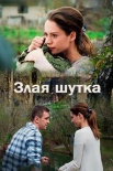 Постер Злая шутка (2017)