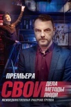 Постер Свои 5 сезон (2022)