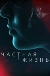 Постер Частная жизнь (2021)