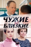 Постер Чужие и близкие (2016)