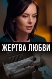 Постер Жертва любви (2021)