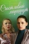 Постер Счастливый маршрут (2013)