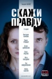 Постер Скажи правду (2019)