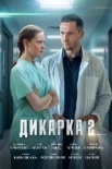 Дикарка 2 сезон (2024)