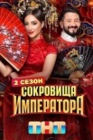 Coкpoвищa импepaтopa 2 ceзoн (2025)