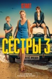 Постер Сестры 3 сезон (2024)