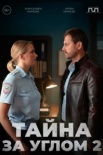 Тайна за углом 2 (2025)