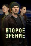 Постер Второе зрение (2017)