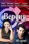 Постер Версия (2018)