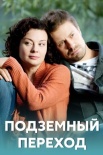 Постер Подземный переход (2012)