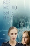 Постер Все могло быть инаꚓе (2019)