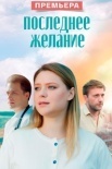 Последнее желание (2025)