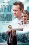 Постер Доктор Иванов 4 сезон Мать и сын (2022)