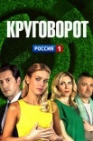 Постер Круговорот (2021)