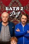 Батя 2. Дед (2025)