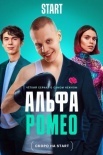 Постер АльфаРомео (2023)