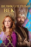 Постер Великолепный век 1 сезон (2011)