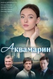 Постер Аквамарин (2022)