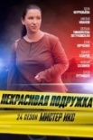 Некрасивая подружка 24-25 сезоны. "Мистер Икс" и "Кофейный след" (2025)